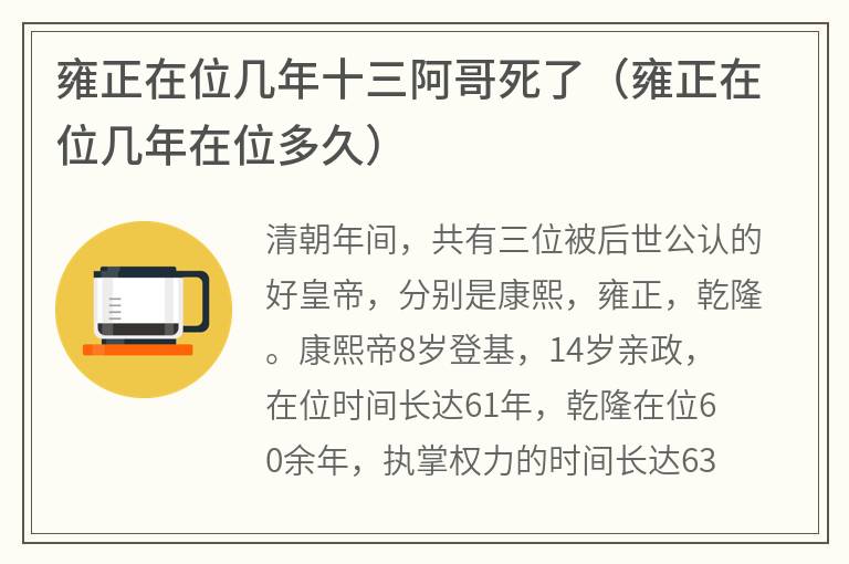 雍正在位几年十三阿哥死了（雍正在位几年在位多久）