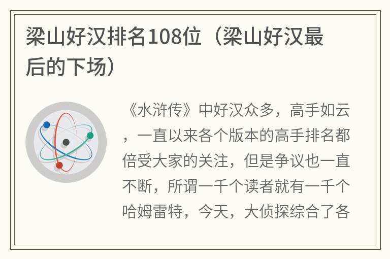 梁山好汉排名108位（梁山好汉最后的下场）