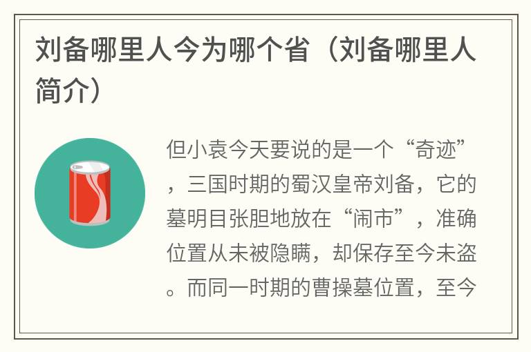 刘备哪里人今为哪个省（刘备哪里人简介）