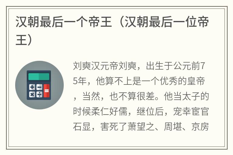 汉朝最后一个帝王（汉朝最后一位帝王）