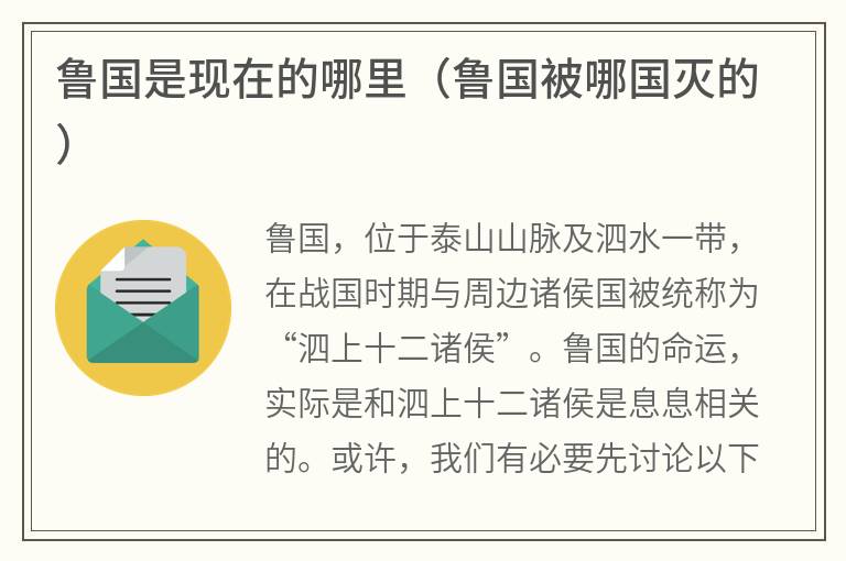 鲁国是现在的哪里（鲁国被哪国灭的）