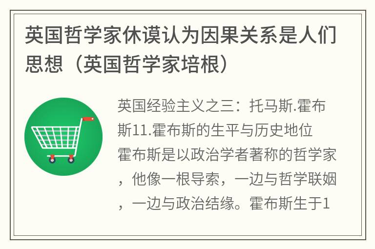 英国哲学家休谟认为因果关系是人们思想（英国哲学家培根）