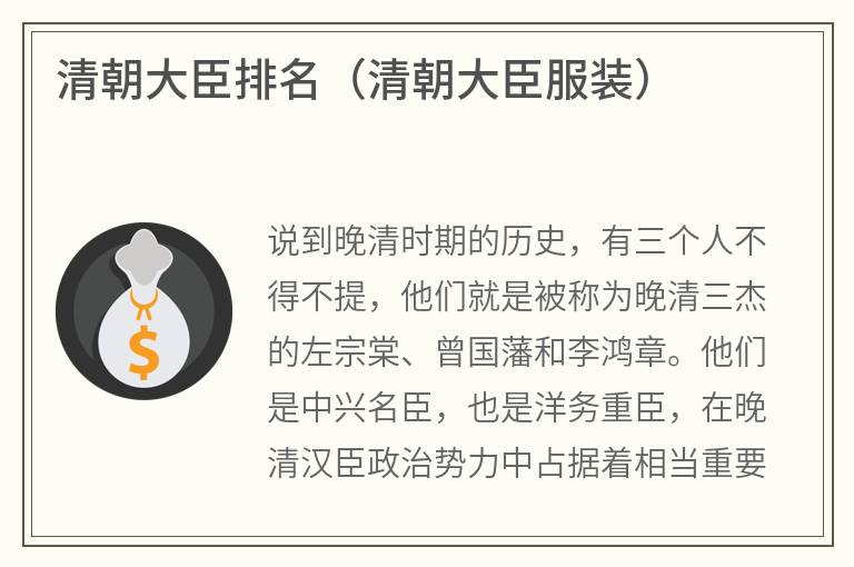 清朝大臣排名（清朝大臣服装）