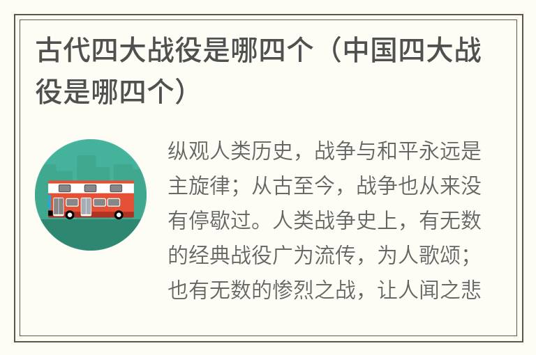古代四大战役是哪四个（中国四大战役是哪四个）