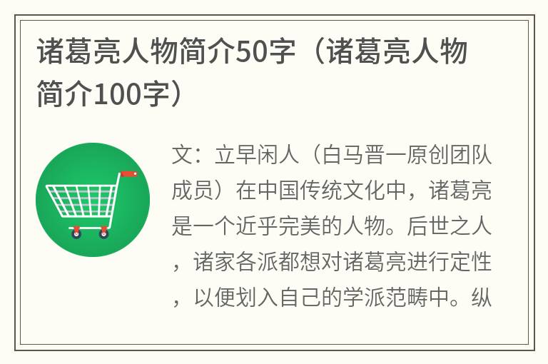 诸葛亮人物简介50字（诸葛亮人物简介100字）