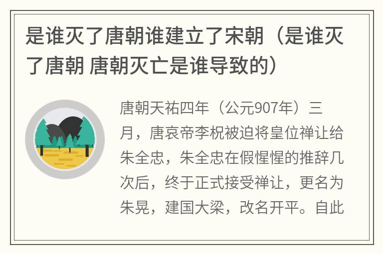 是谁灭了唐朝谁建立了宋朝（是谁灭了唐朝唐朝灭亡是谁导致的）