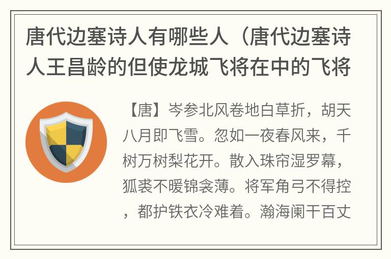 唐代边塞诗人有哪些人（唐代边塞诗人王昌龄的但使龙城飞将在中的飞将指的是谁）