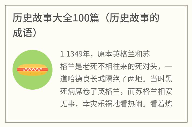 历史故事大全100篇（历史故事的成语）