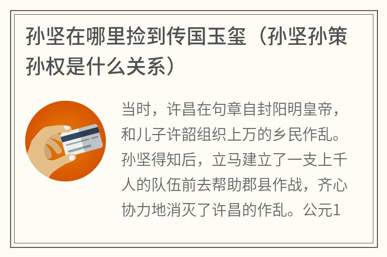 孙坚在哪里捡到传国玉玺（孙坚孙策孙权是什么关系）