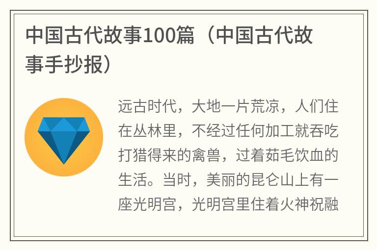 中国古代故事100篇（中国古代故事手抄报）