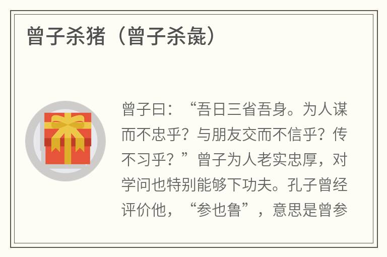 曾子杀猪（曾子杀彘）