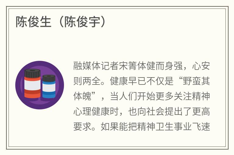 陈俊生（陈俊宇）
