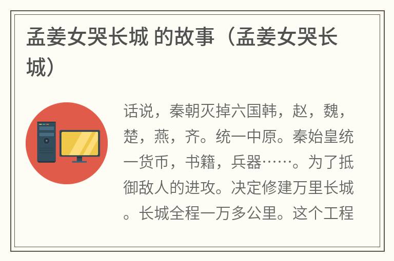 孟姜女哭长城的故事（孟姜女哭长城）