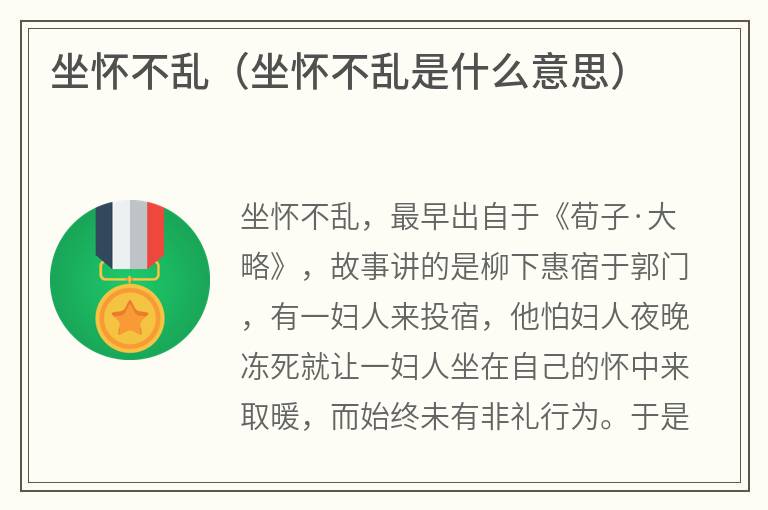 坐怀不乱（坐怀不乱是什么意思）