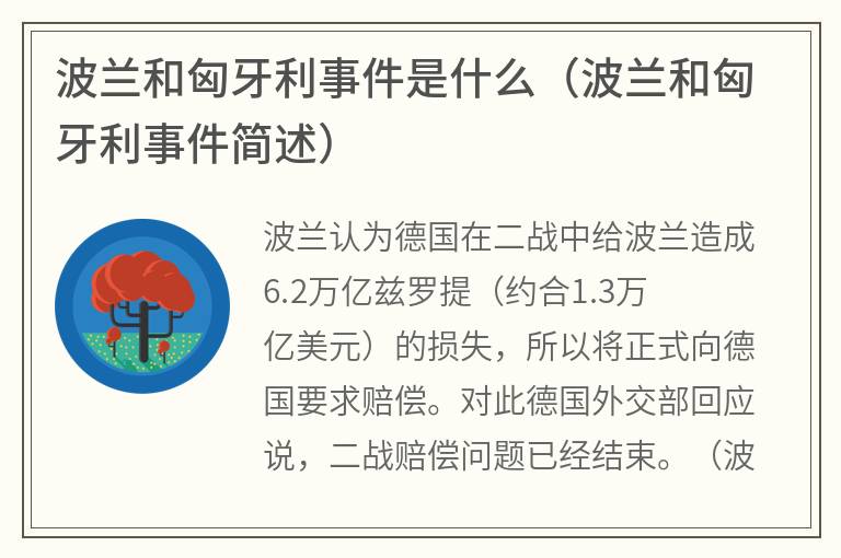 波兰和匈牙利事件是什么（波兰和匈牙利事件简述）