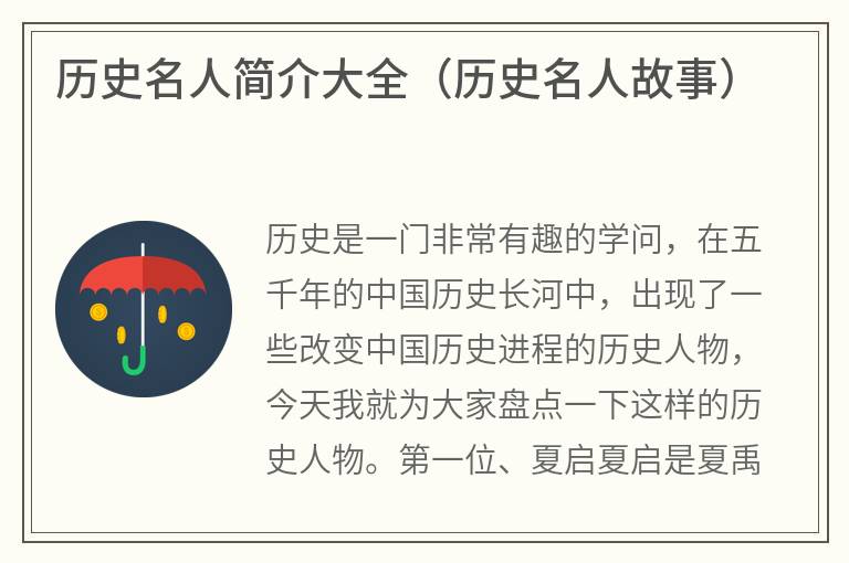 历史名人简介大全（历史名人故事）