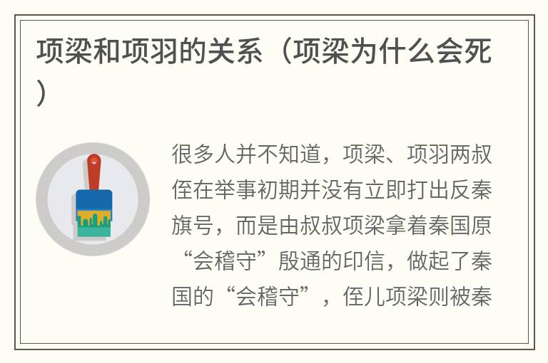 项梁和项羽的关系（项梁为什么会死）