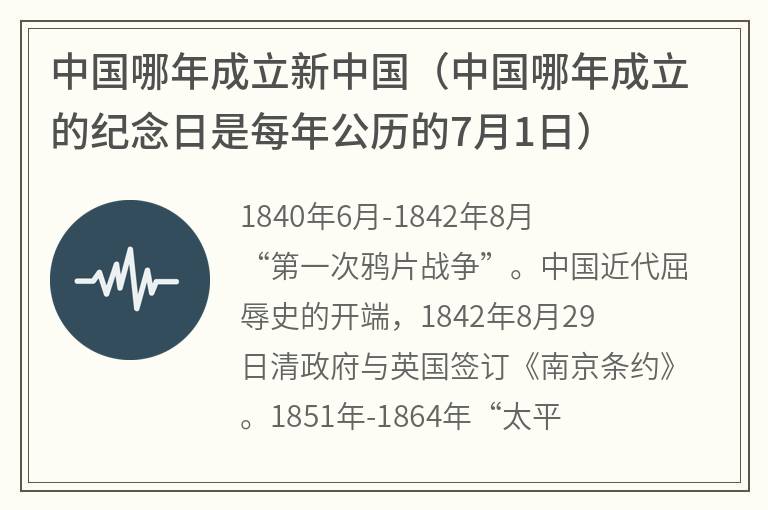 中国哪年成立新中国（中国哪年成立的纪念日是每年公历的7月1日）