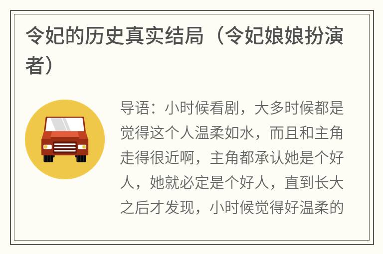 令妃的历史真实结局（令妃娘娘扮演者）