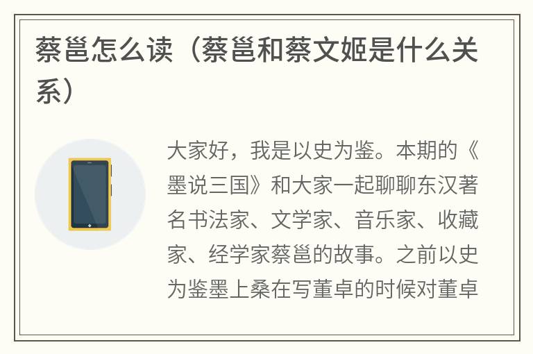 蔡邕怎么读（蔡邕和蔡文姬是什么关系）