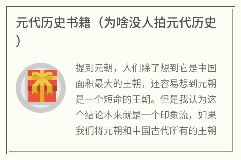 元代历史书籍（为啥没人拍元代历史）