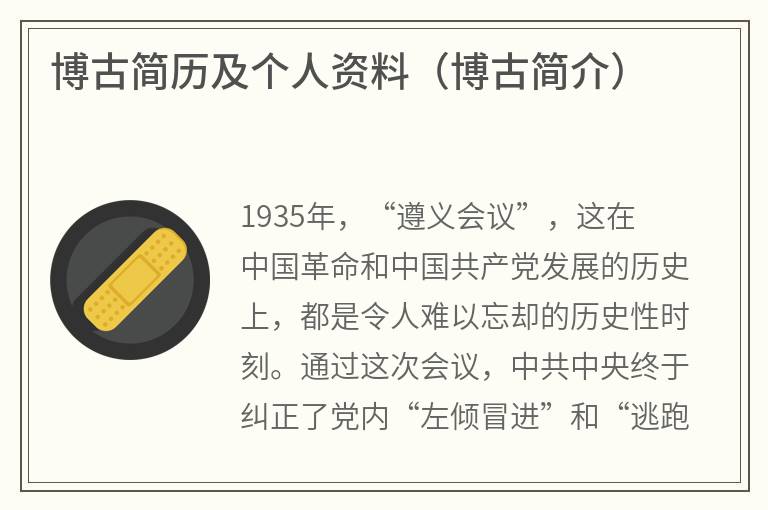 博古简历及个人资料（博古简介）