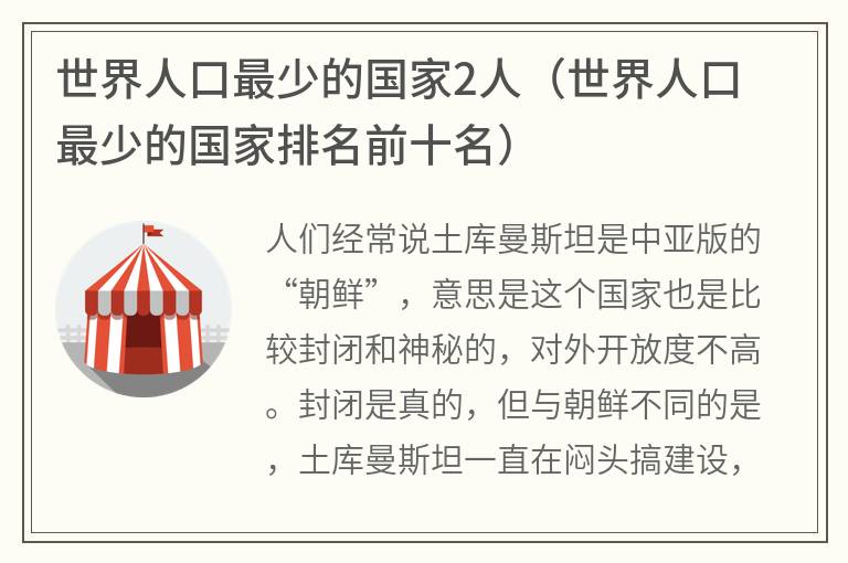 世界人口最少的国家2人（世界人口最少的国家排名前十名）