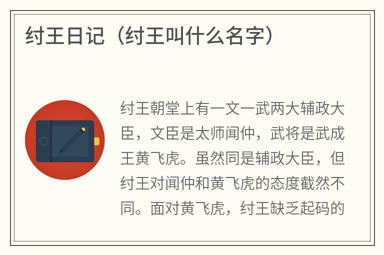 纣王日记（纣王叫什么名字）