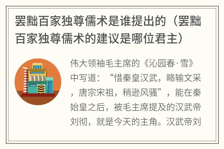 罢黜百家独尊儒术是谁提出的（罢黜百家独尊儒术的建议是哪位君主）