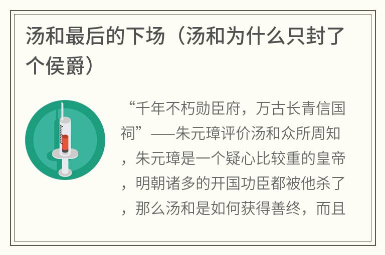 汤和最后的下场（汤和为什么只封了个侯爵）