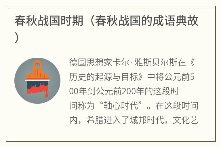 春秋战国时期（春秋战国的成语典故）