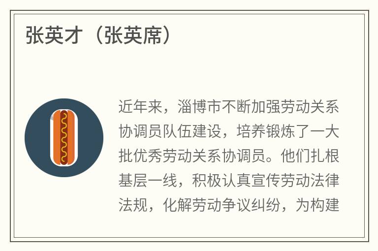 张英才（张英席）