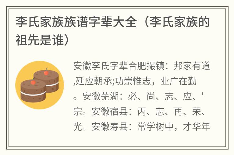李氏家族族谱字辈大全（李氏家族的祖先是谁）