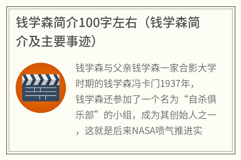 钱学森简介100字左右（钱学森简介及主要事迹）