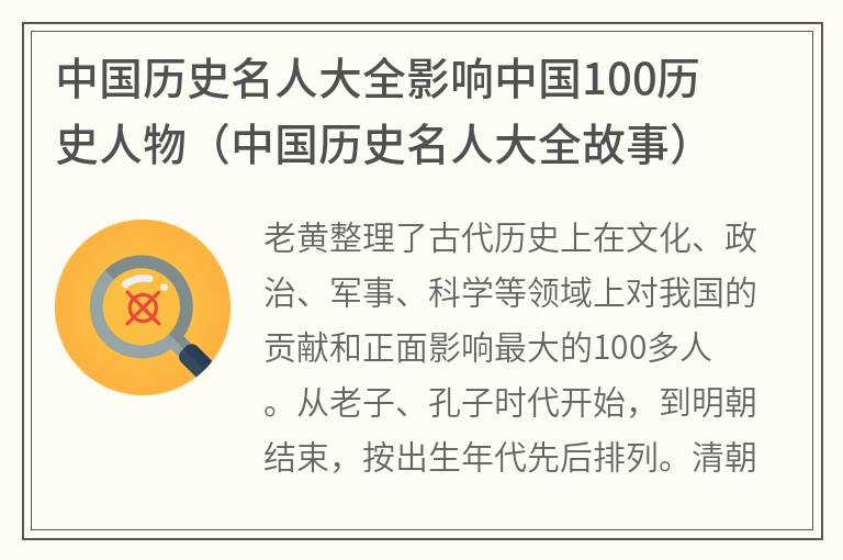 中国历史名人大全影响中国100历史人物（中国历史名人大全故事）