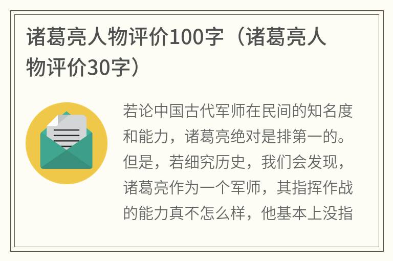 诸葛亮人物评价100字（诸葛亮人物评价30字）