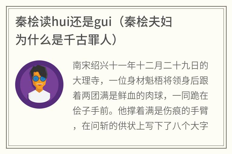 秦桧读hui还是gui（秦桧夫妇为什么是千古罪人）