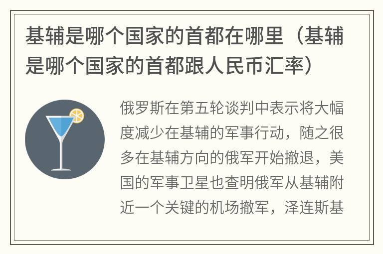 基辅是哪个国家的首都在哪里（基辅是哪个国家的首都跟人民币汇率）