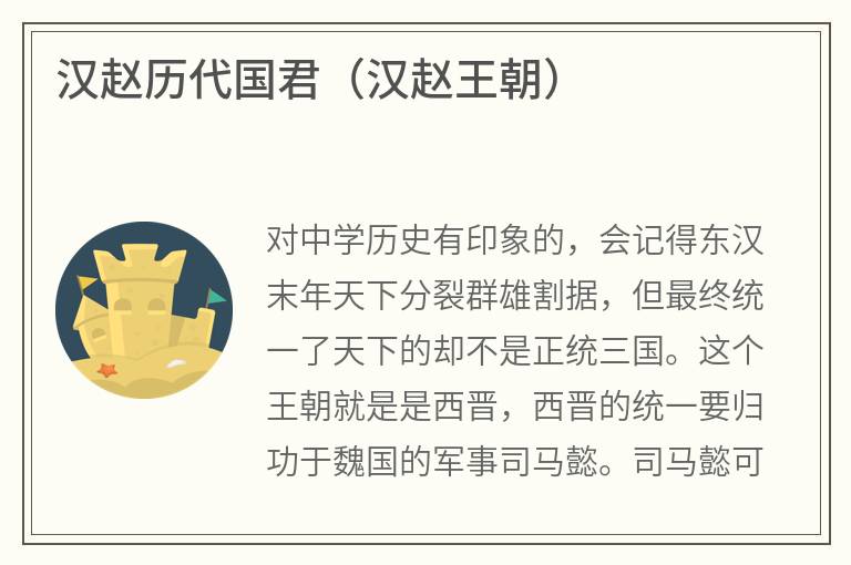 汉赵历代国君（汉赵王朝）