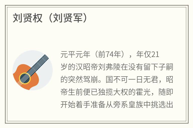 刘贤权（刘贤军）