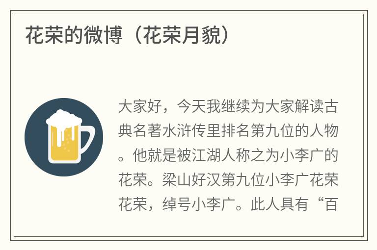 花荣的微博（花荣月貌）