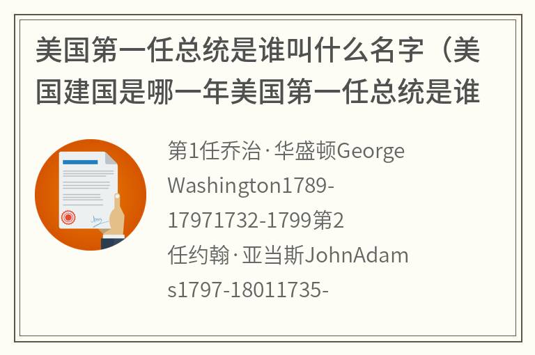 美国第一任总统是谁叫什么名字（美国建国是哪一年美国第一任总统是谁）