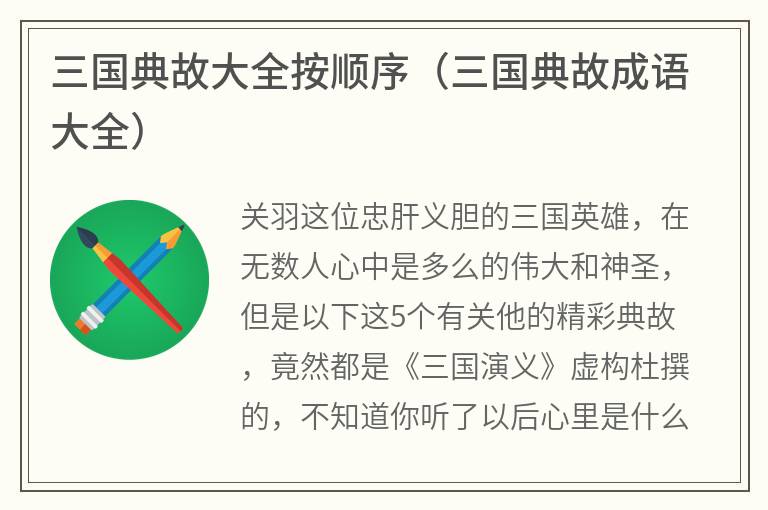 三国典故大全按顺序(三国典故成语大全) 三国典故大全按顺序(三国典故成语大全)