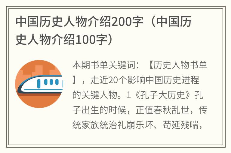 中国历史人物介绍200字（中国历史人物介绍100字）