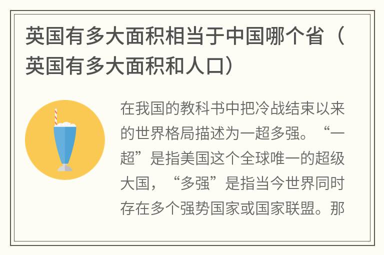 英国有多大面积相当于中国哪个省（英国有多大面积和人口）