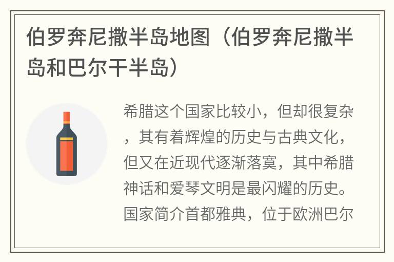 伯罗奔尼撒半岛地图（伯罗奔尼撒半岛和巴尔干半岛）