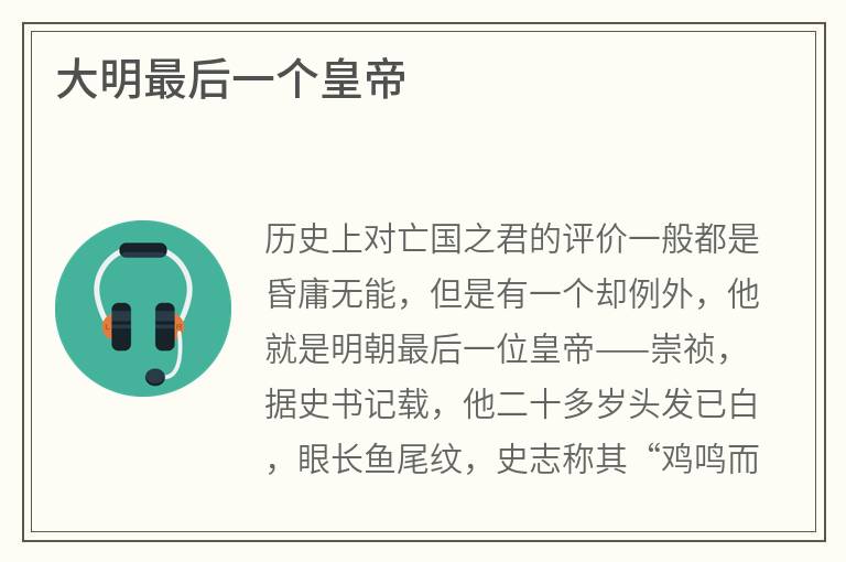 大明最后一个皇帝