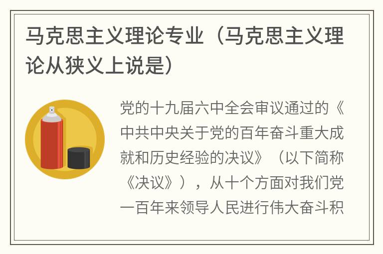 马克思主义理论专业（马克思主义理论从狭义上说是）