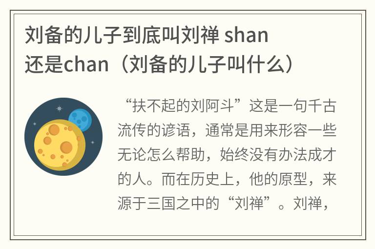 刘备的儿子到底叫刘禅shan还是chan（刘备的儿子叫什么）