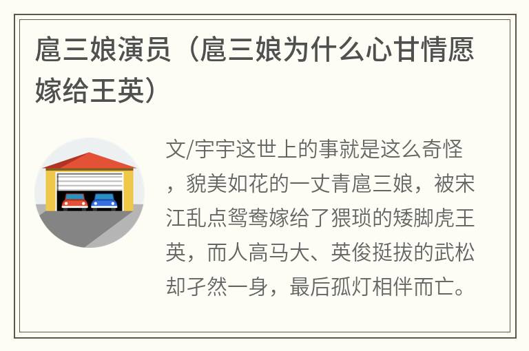 扈三娘演员（扈三娘为什么心甘情愿嫁给王英）